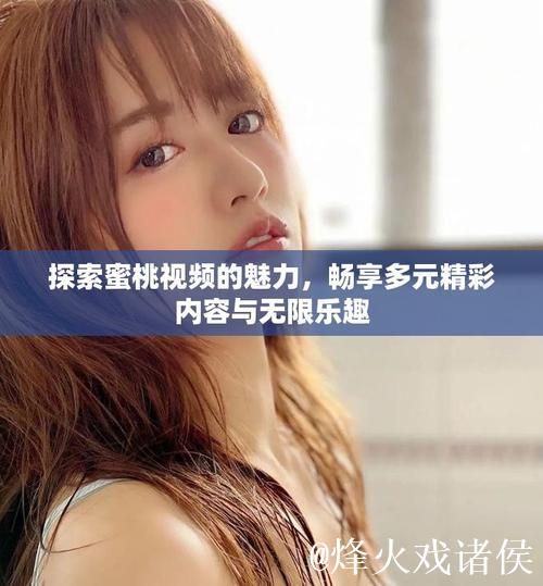 蜜桃传媒资源播放体验与热门内容合集 蜜桃传媒资源播放体验与热门内容合集