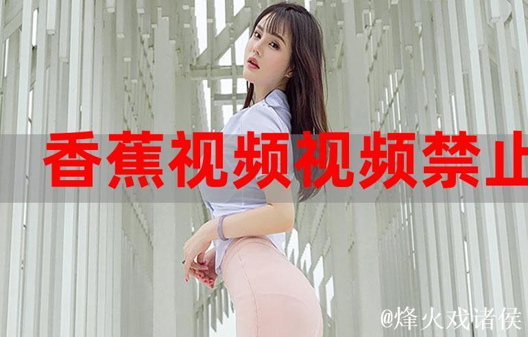 香蕉视频91热门影音推荐